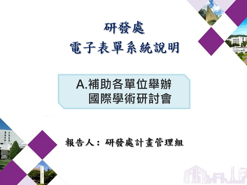 A補助各單位舉辦國際學術研討會