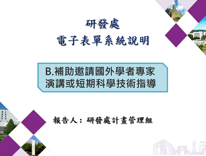 B補助邀請國外學者專家演講或短期科學技術指導