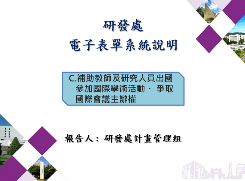 C補助教師及研究人員出國參加國際學術活動、 爭取國際會議主辦權